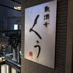 魚酒肴 くぅ - 店前の看板