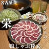 鴨しゃぶ粋玄 - 