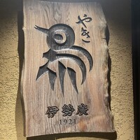 伊勢廣 京橋本店 - 