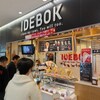 IDEBOK 海老名SA上り店