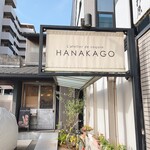 ハナカゴ - 
