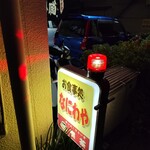 なにわや食堂 - 