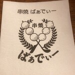 串焼ばぁでぃー - 