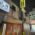 焼肉かつらぎ - 