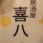 居酒屋 喜八 - 