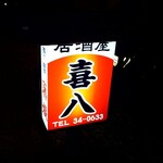 居酒屋 喜八 - 