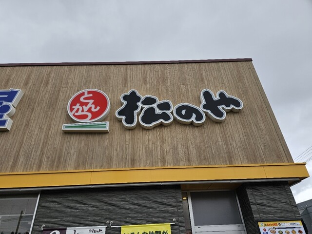 松のや 弘前高田店 - 運動公園前（とんかつ）の写真