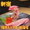 焼肉もとやま 新宿店