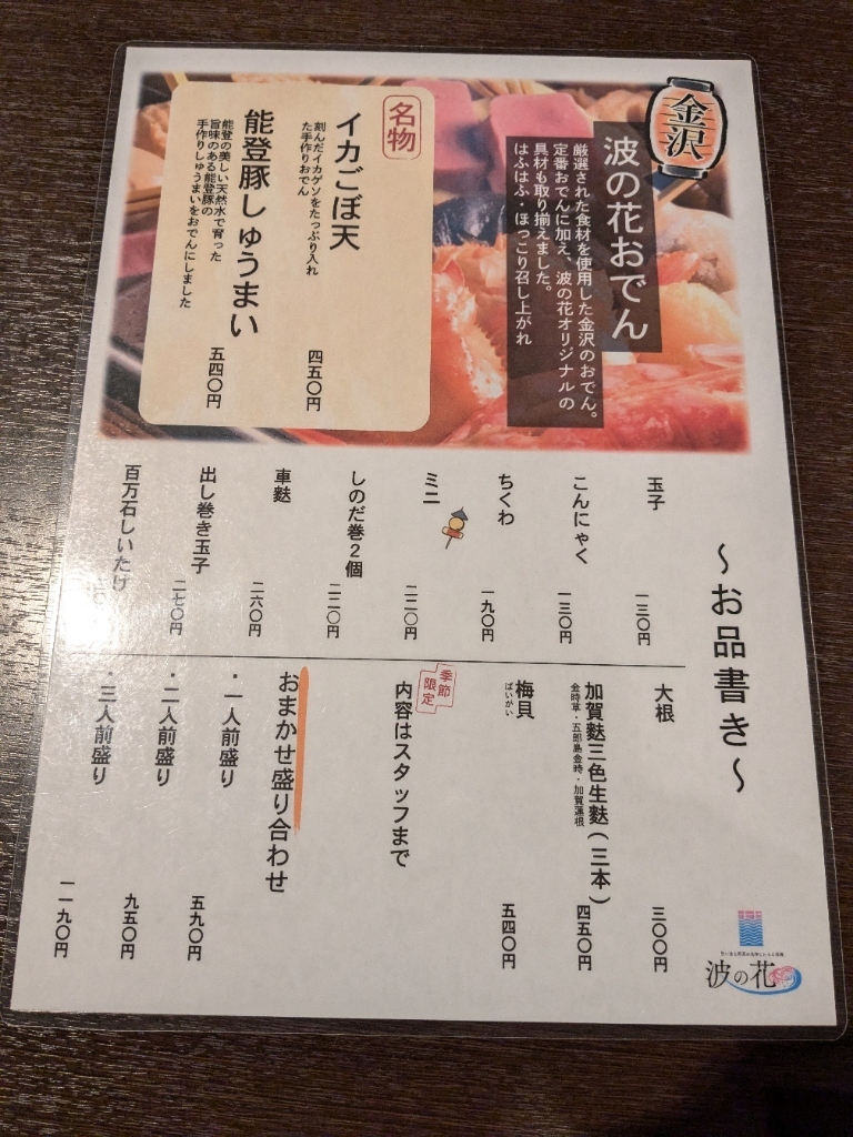 メニュー写真 : 旨い魚と野菜の金澤じわもん料理 波の花 （ウマイサカナトヤサイノカナザワジワモンリョウリナミノハナ） - 金沢/居酒屋 | 食べログ