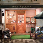 ビストロアシェット