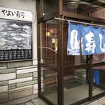やよい寿司 - 左側のお魚の看板がイイ感じです♪