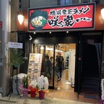 横浜家系ラーメン 咲く家 - 