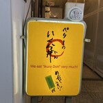 ぺりーのいくら丼 - 