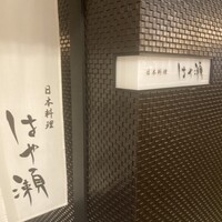 日本料理・鉄板焼 はや瀬 - 