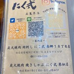 炭火焼肉 ホルモン にく式 - 