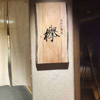 手打ち蕎麦 欅 - 