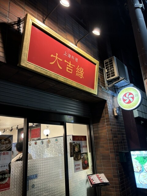 大吉縁⭐️です by sirae : 上海料理 大吉縁 - 巣鴨/中華料理 | 食べログ
