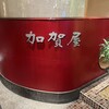 加賀屋 博多店