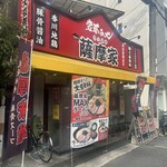 家系ラーメン 薩摩家 - 
