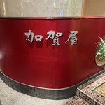 加賀屋 博多店 - 