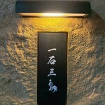 京都 和牛料理 一石三鳥 - 