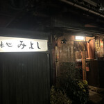 味処みよし - 