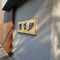 紗羅餐 本店 - 