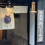 神楽坂 おいしんぼ - 