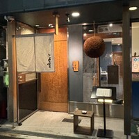 鮨 よつ葉 - 