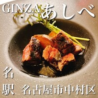 銀座あしべ - 