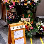 中野ビール工房 - 昭和新道にはお祝いのお花が多数ありました