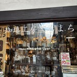 珈琲工房てらまち - 