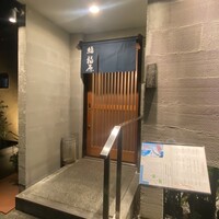 鮨 福原 - 