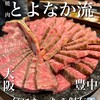 焼肉 とよなか流