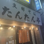 支那そば たんたん亭 - 