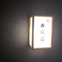 鮨 城間 - 