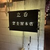 立呑 富士屋本店