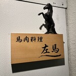 馬肉料理 左馬 - 