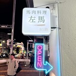 馬肉料理 左馬 - 