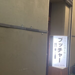 お肉とお酒を愉しむブッチャー - 