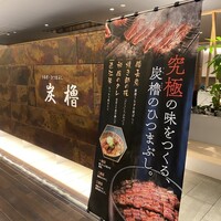 うなぎ･ひつまぶし炭櫓 京都四条河原町店 - 