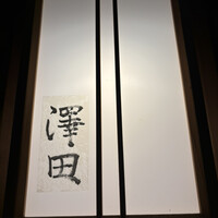 澤田 - 