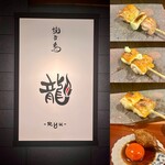 焼き鳥 龍 - 