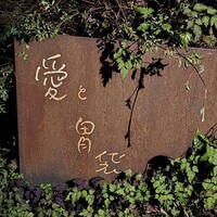 Terroir愛と胃袋 - 
