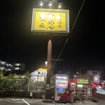 ラーメン陽向 - この看板が目印です！