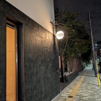 湘南飯店 - 