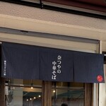 奈つやの中華そば - 