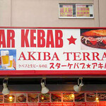 スターケバブ・アキバテラス - 店