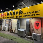 焼とりかんちゃん - 営業時間17時〜22時迄
