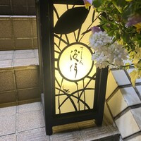 すし人　酒伊 - 